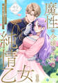【期間限定 無料お試し版 閲覧期限2026年8月17日】魔性の令嬢の中身は純情乙女~ギャップに翻弄された騎士様が溺愛してきます~(1)