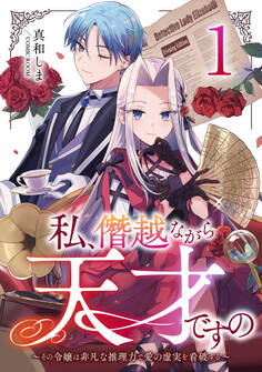 【期間限定 無料お試し版】私、僭越ながら天才ですの~その令嬢は非凡な推理力で愛の虚実を看破する~ 1巻