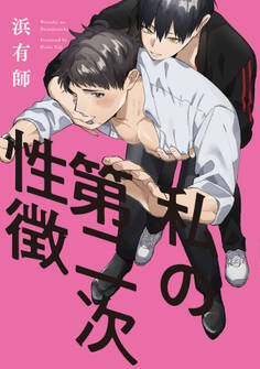 私の第二次性徴【特典ペーパー/電子限定描き下ろし付き】