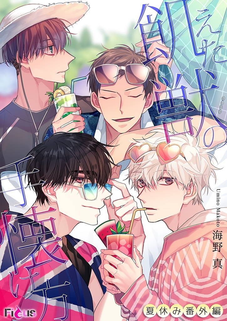 飢えた獣の手懐け方（フルカラー）夏休み番外編