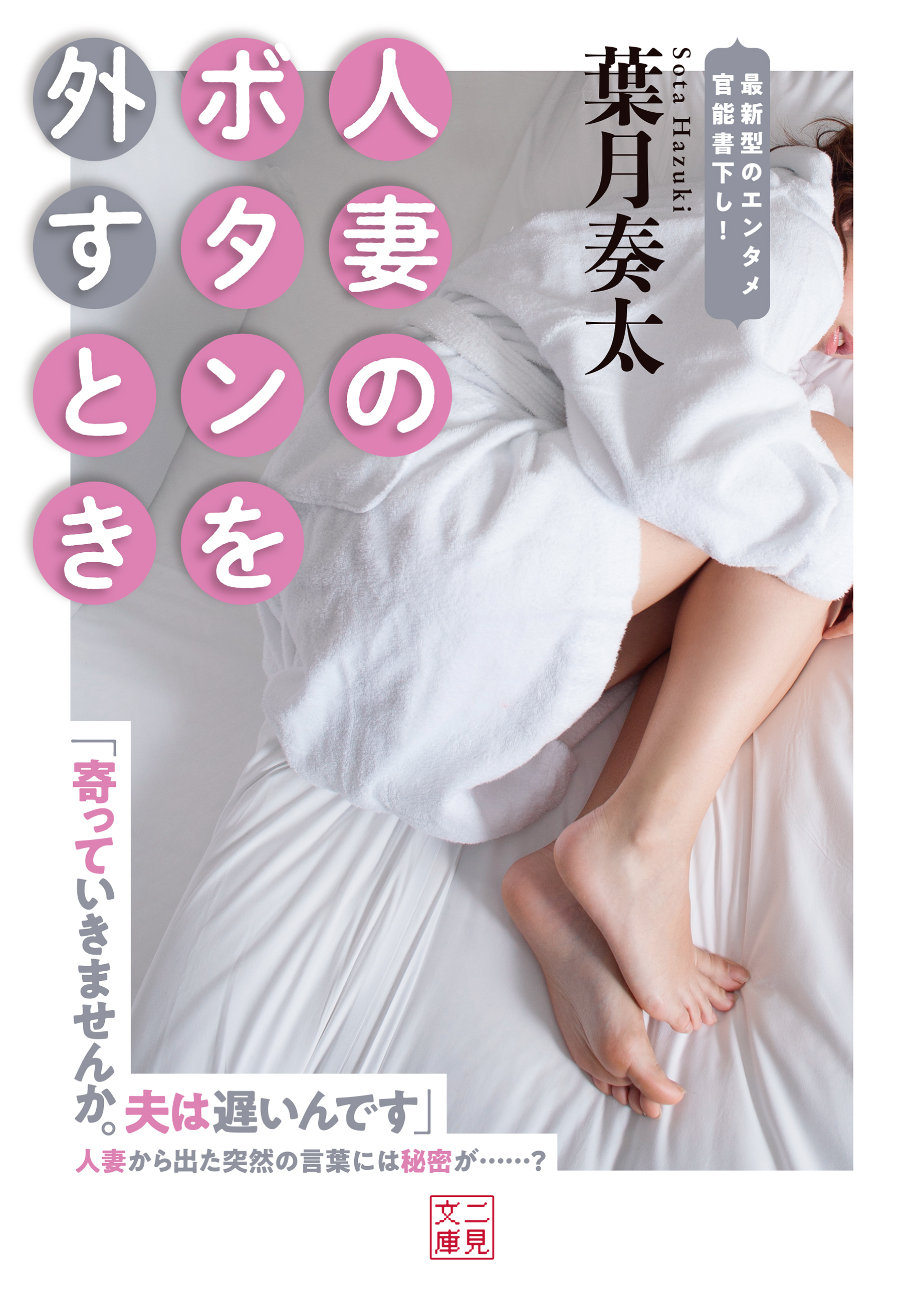 人妻のボタンを外すとき