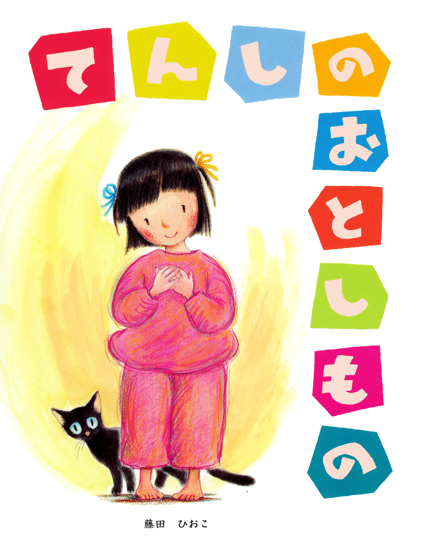 てんしのおとしもの