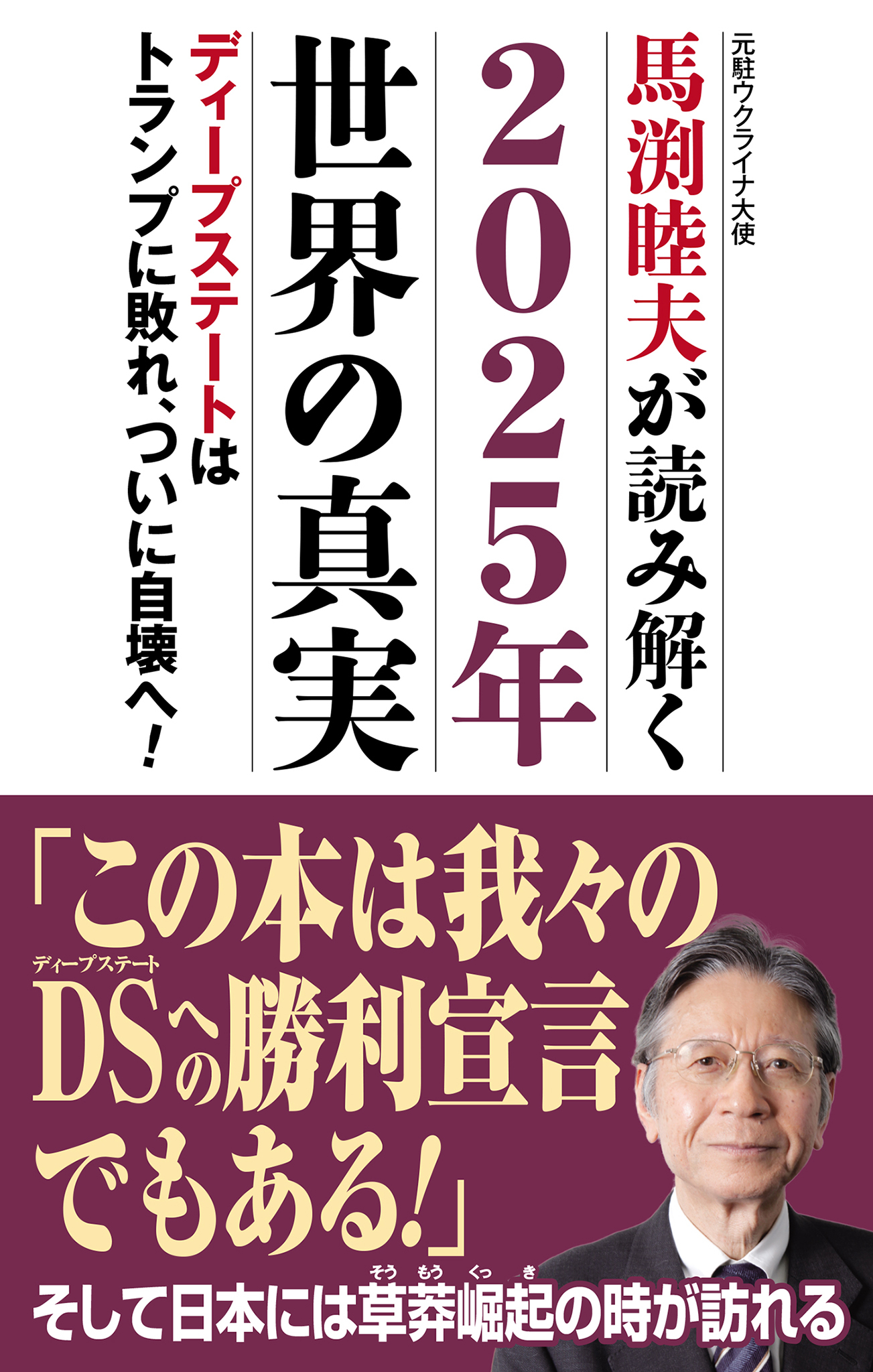 馬渕睦夫が読み解く2025年世界の真実