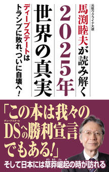 馬渕睦夫が読み解く2025年世界の真実