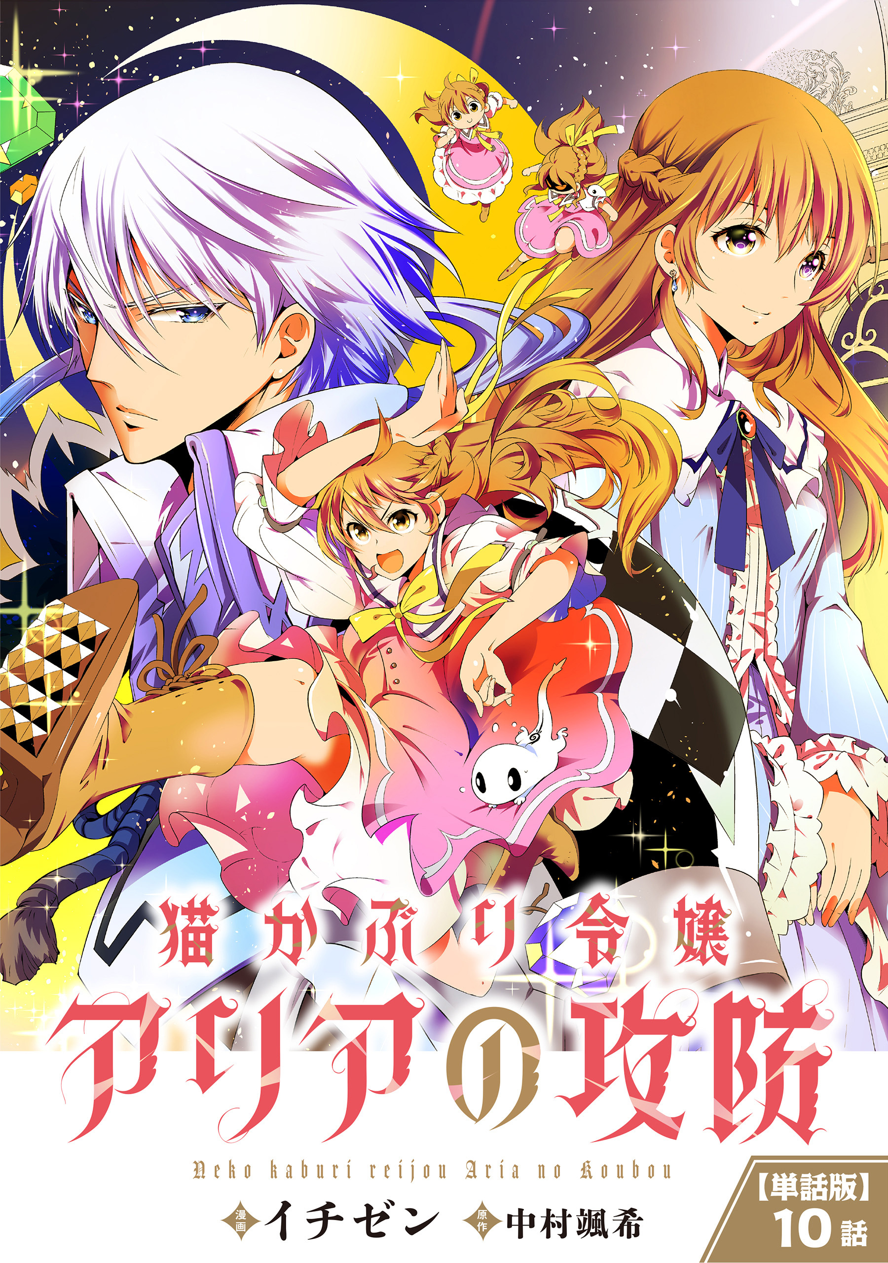 【単話】猫かぶり令嬢アリアの攻防　第10話