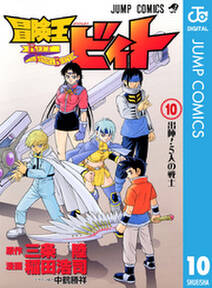 冒険王ビィト 10 無料 試し読みなら Amebaマンガ 旧 読書のお時間です 冒険王ビィト 10 無料 試し読みなら Amebaマンガ 旧 読書のお時間です