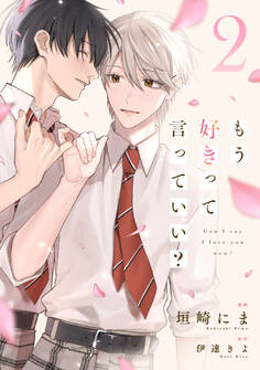 もう好きって言っていい?【単話版】2巻