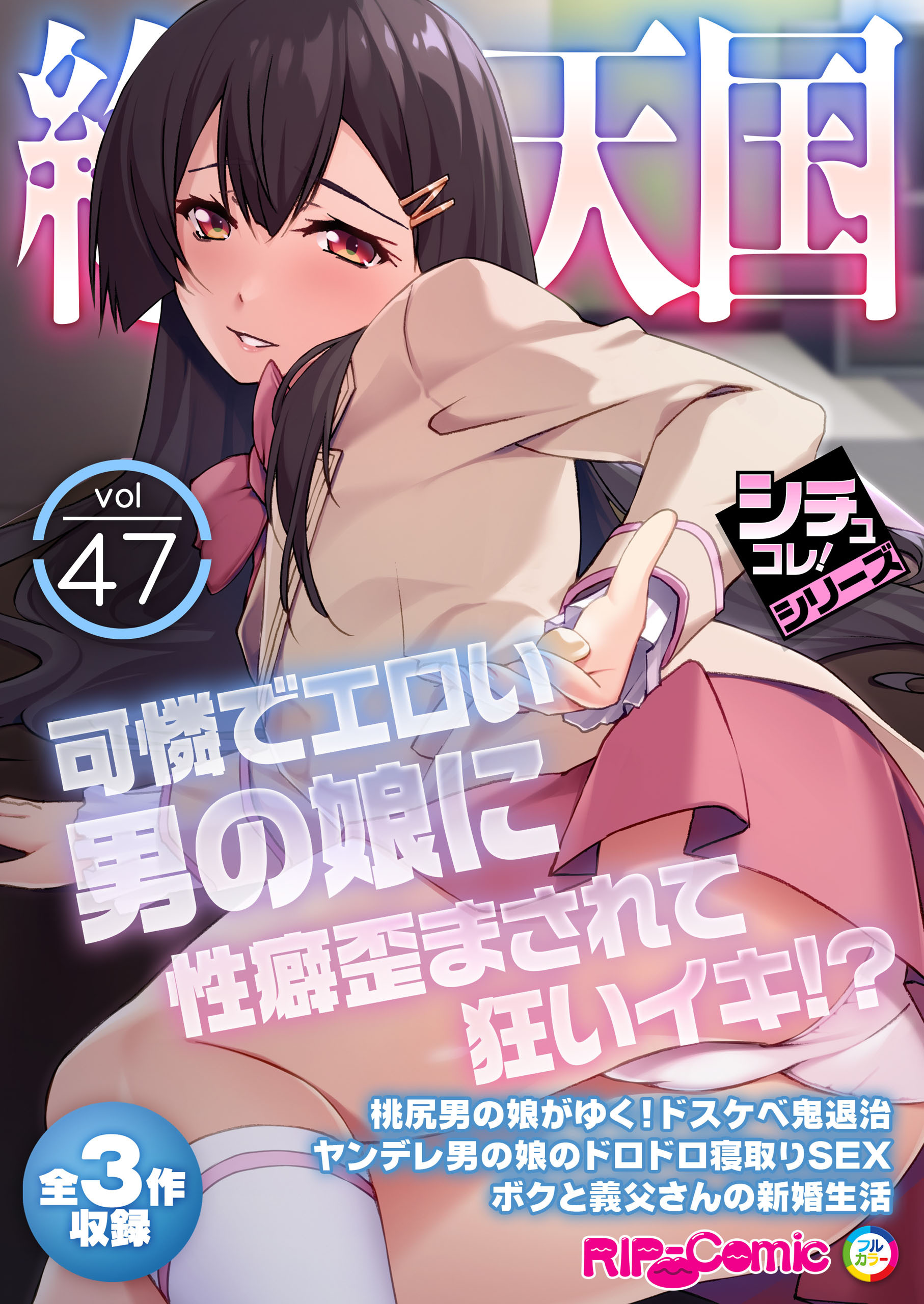 絶頂天国vol47 ～可憐でエロい男の娘に性癖歪まされて狂いイキ！？～【シチュコレ！シリーズ】