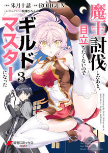 魔王討伐したあと 目立ちたくないのでギルドマスターになった 無料 試し読みなら Amebaマンガ 旧 読書のお時間です 魔王討伐したあと 目立ちたくないのでギルドマスターになった 無料 試し読みなら Amebaマンガ 旧 読書のお時間です