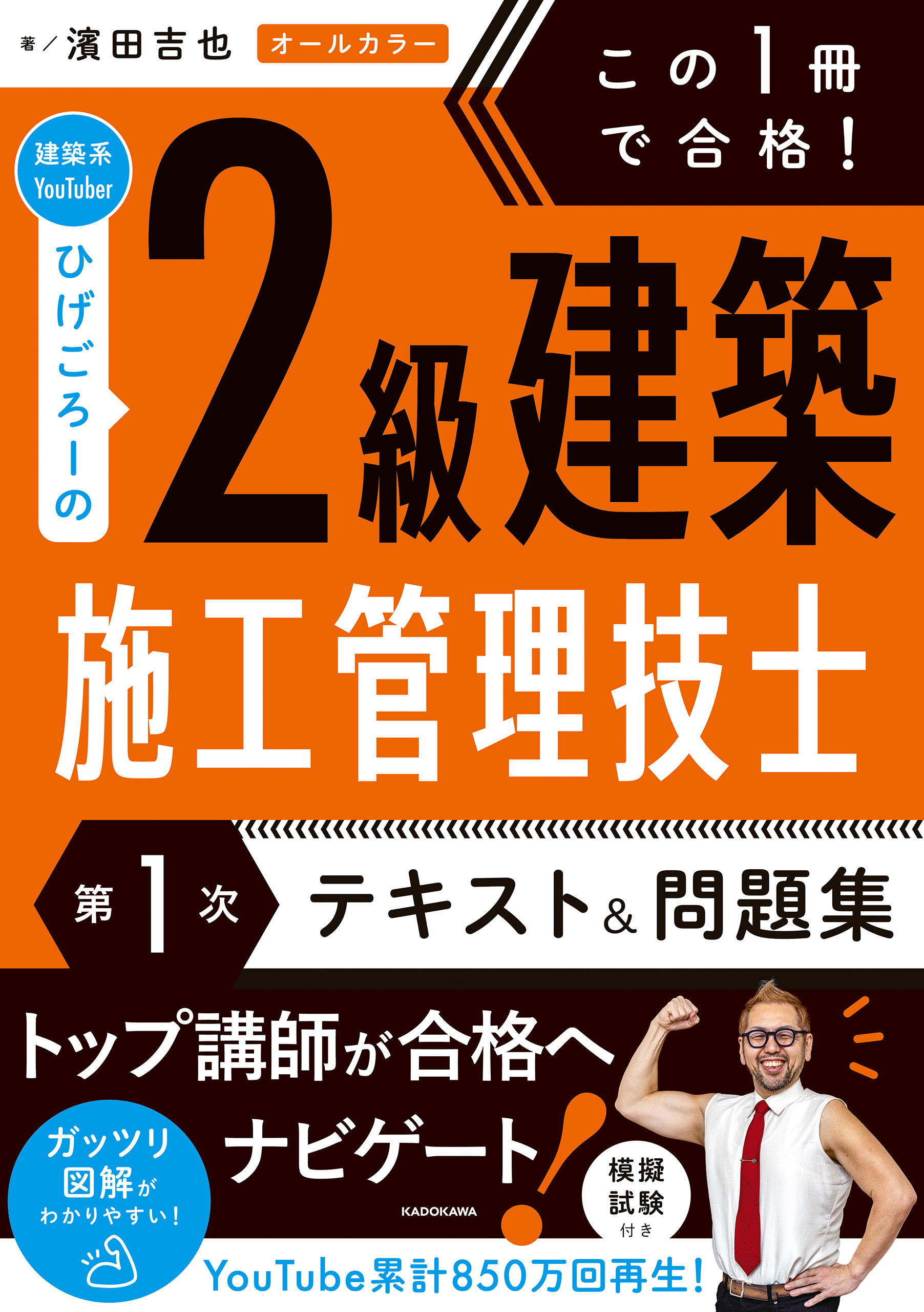 この１冊で合格！ 建築系YouTuberひげごろーの２級建築施工管理技士【第１次】　テキスト＆問題集