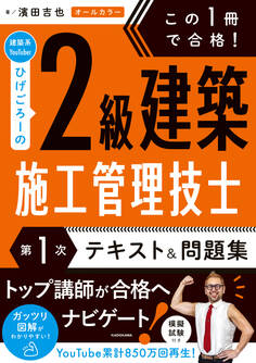 この1冊で合格! 建築系YouTuberひげごろーの2級建築施工管理技士【第1次】 テキスト&問題集