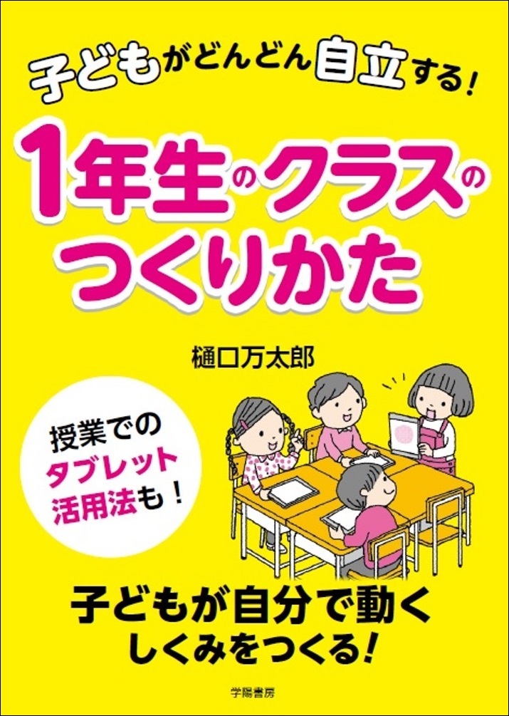 子どもがどんどん自立する！　１年生のクラスのつくりかた