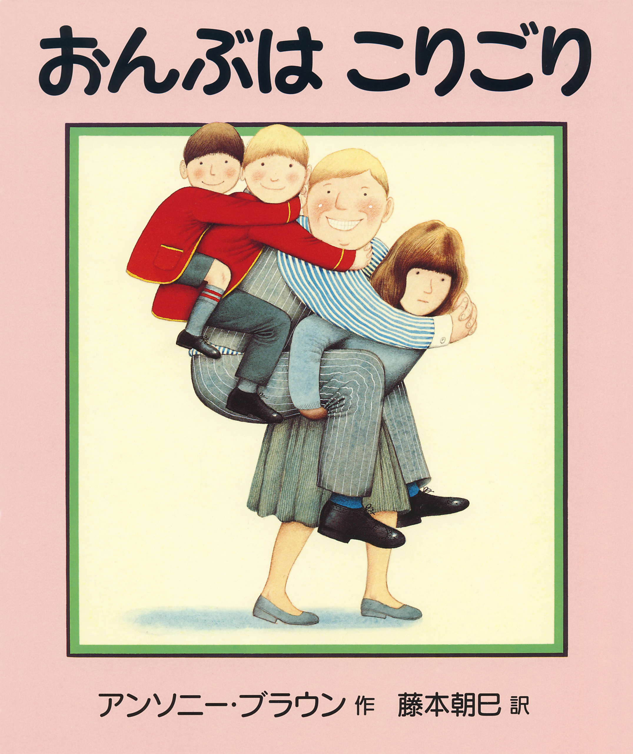 おんぶは こりごり