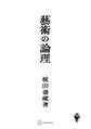芸術の論理