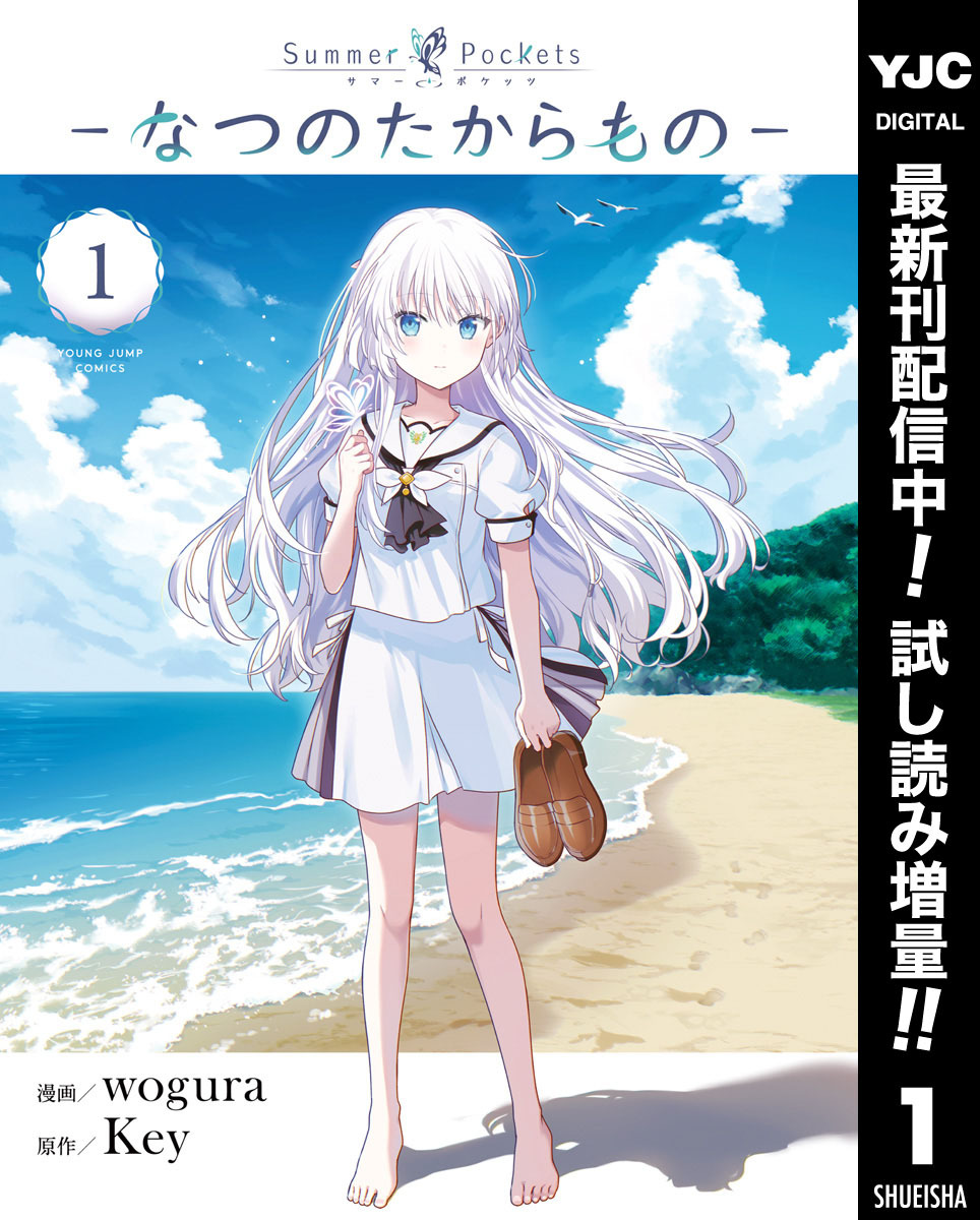 Summer Pockets―なつのたからもの―【期間限定試し読み増量】 1