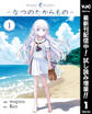 Summer Pockets―なつのたからもの―【期間限定試し読み増量】 1