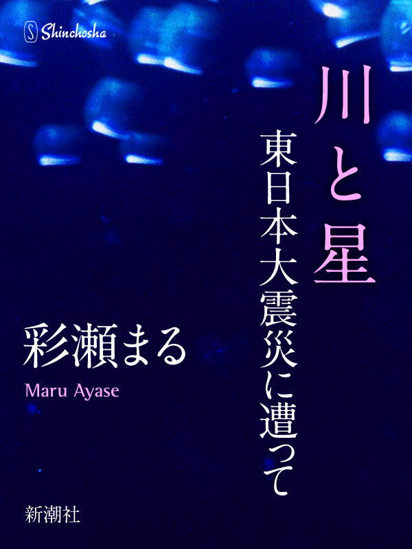 川と星―東日本大震災に遭って―