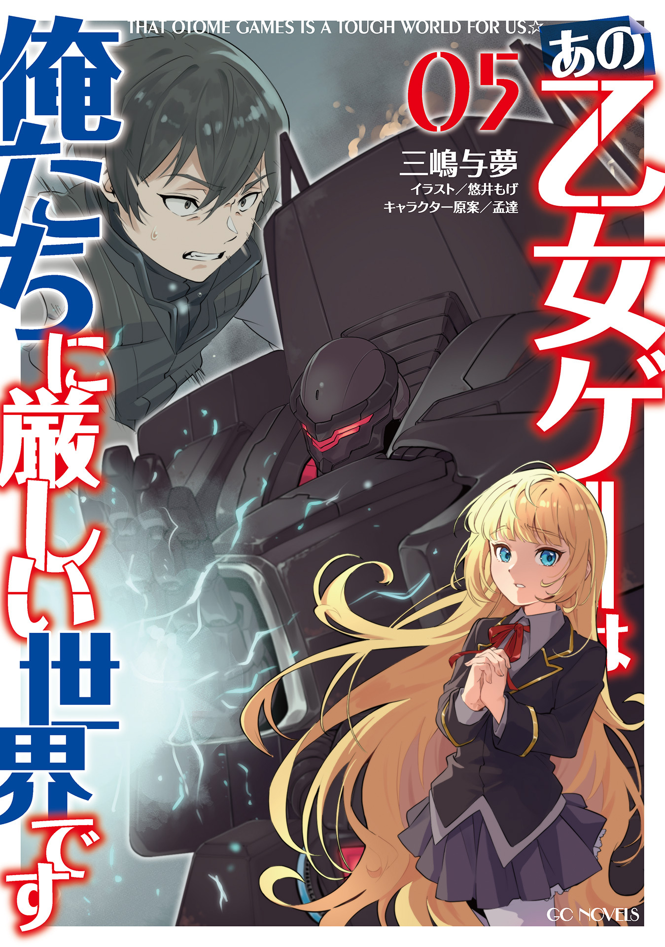 あの乙女ゲーは俺たちに厳しい世界です