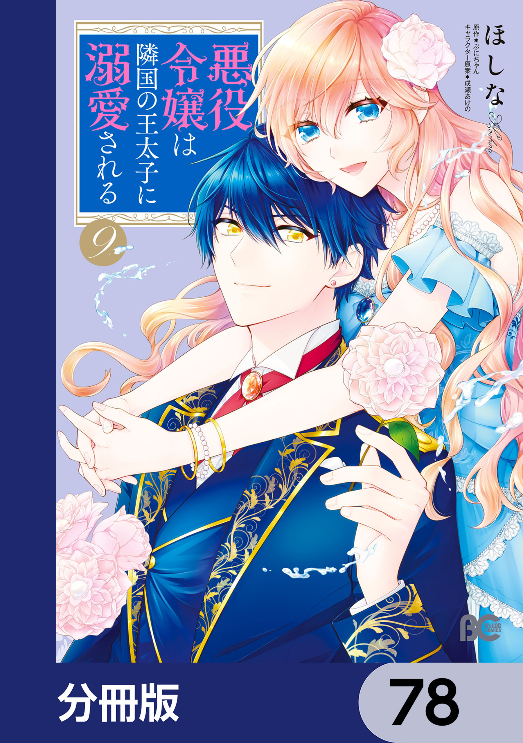 悪役令嬢は隣国の王太子に溺愛される【分冊版】　78
