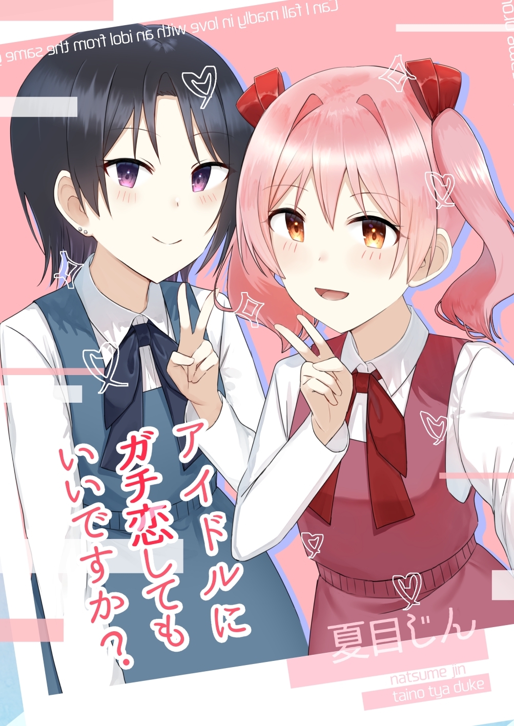 アイドルにガチ恋してもいいですか？