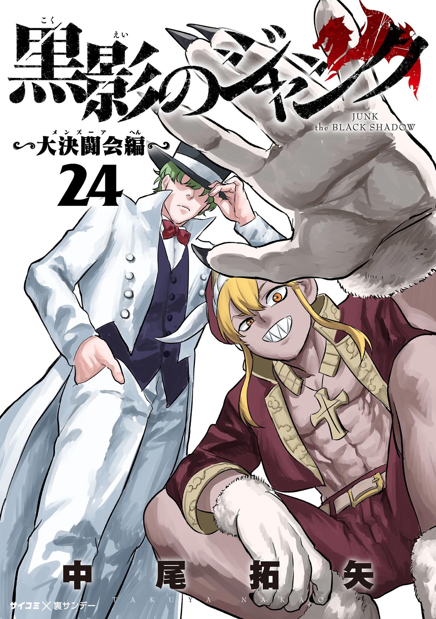 黒影のジャンク～大決闘会編～ 24