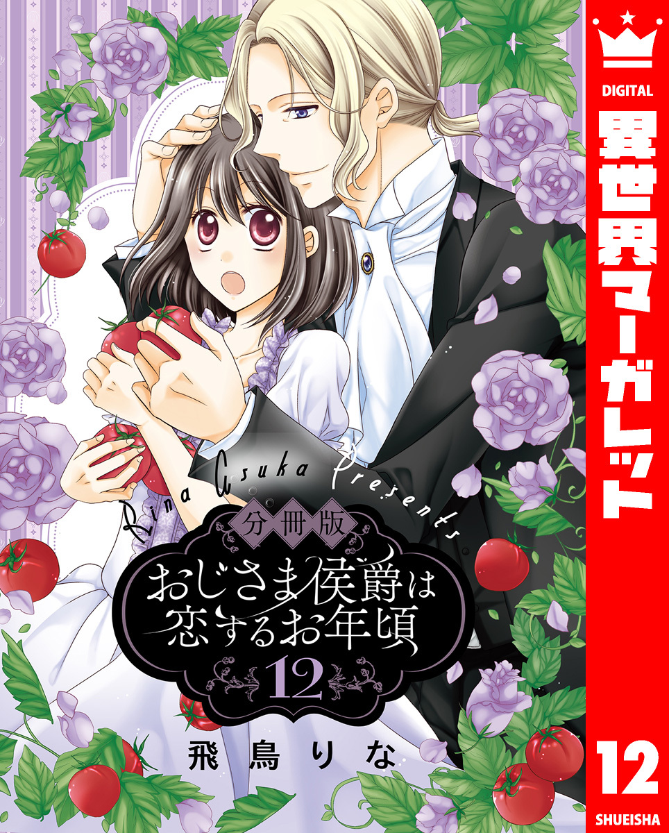 【分冊版】おじさま侯爵は恋するお年頃 12