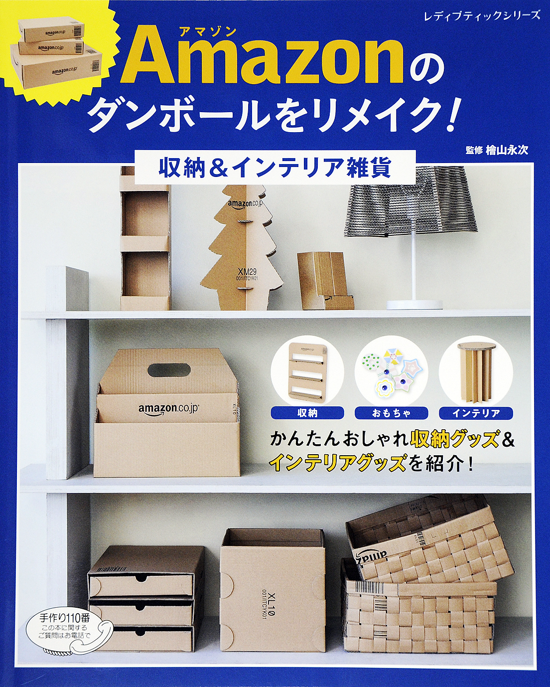 Amazonのダンボールをリメイク！収納＆インテリア雑貨