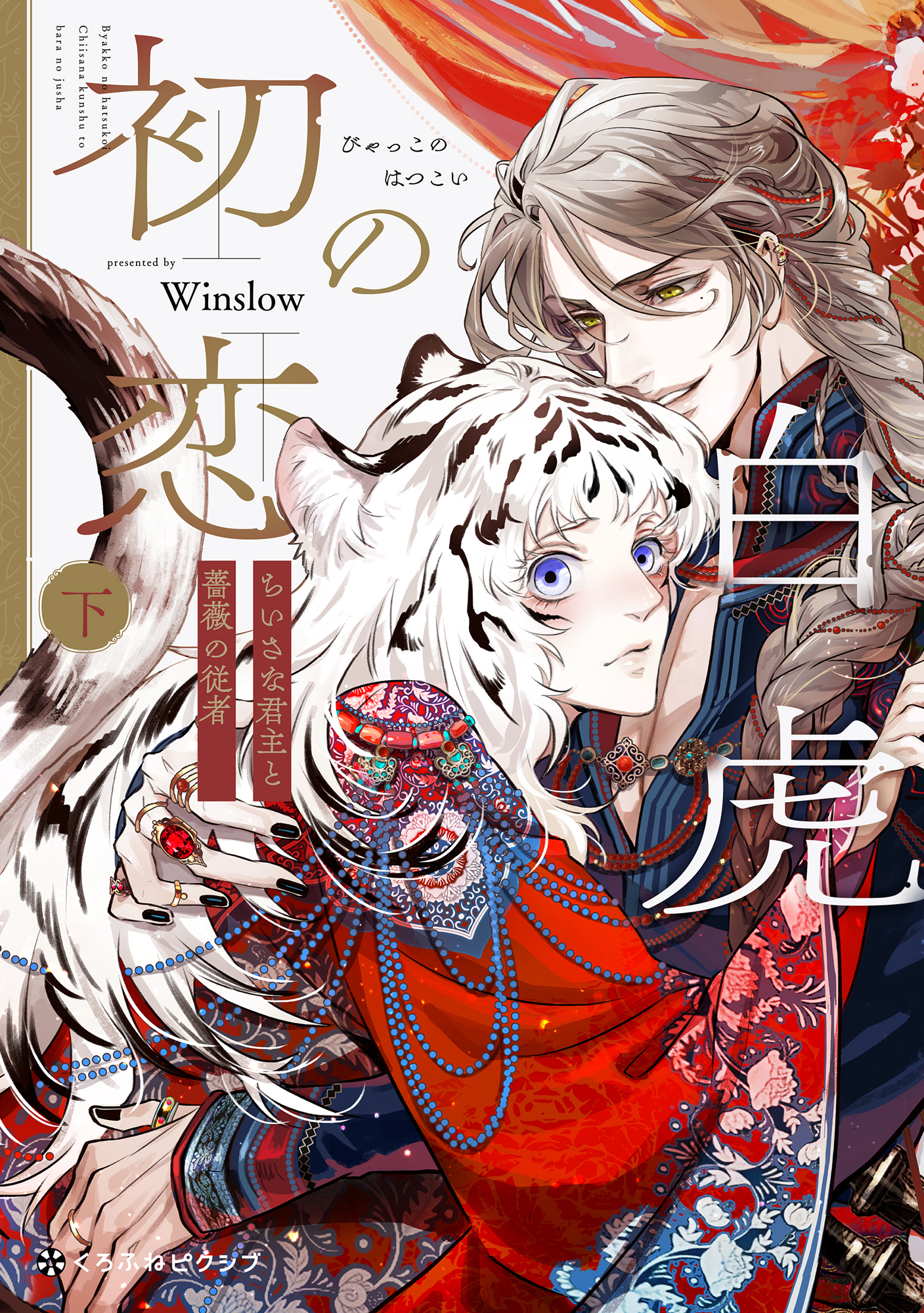 白虎の初恋 ―ちいさな君主と薔薇の従者― 下