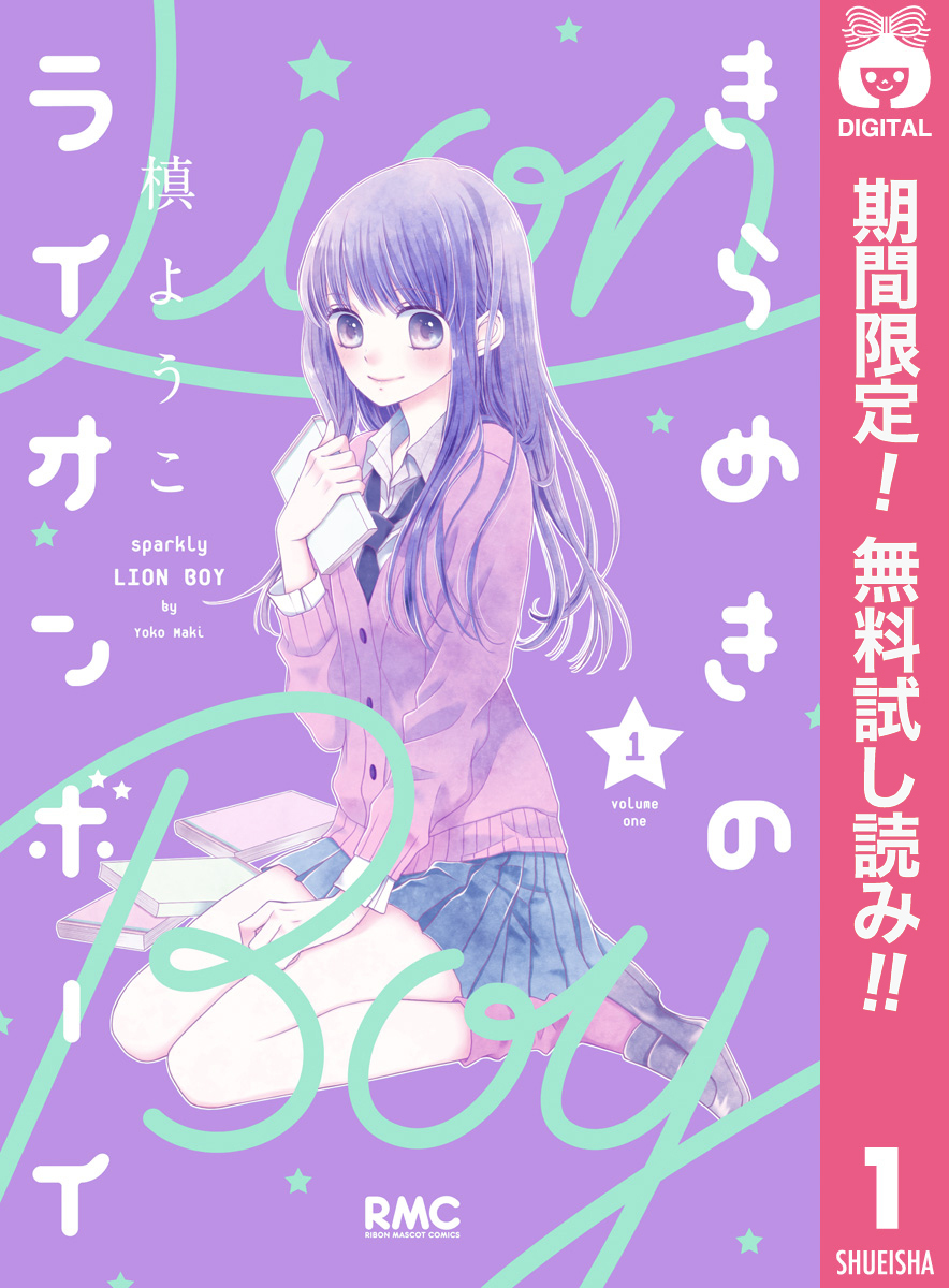 きらめきのライオンボーイ