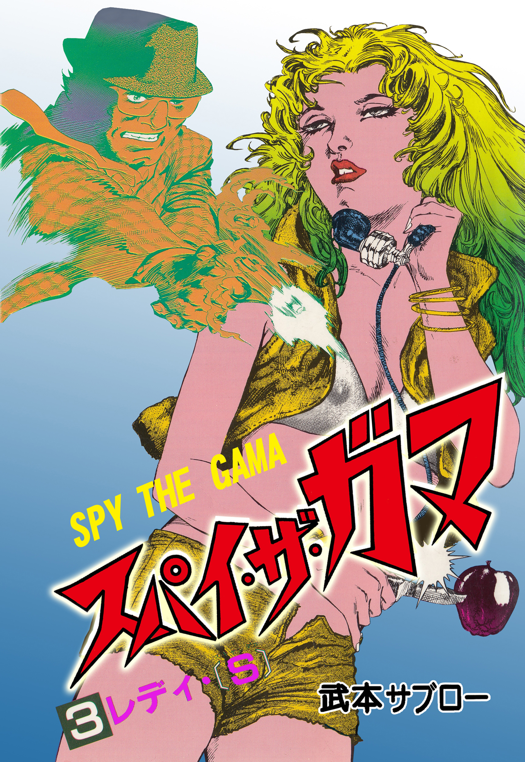 スパイ・ザ・ガマ　3