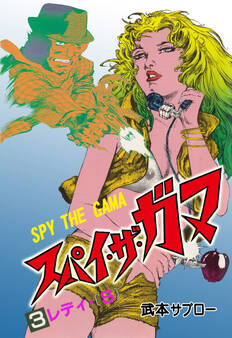 スパイ・ザ・ガマ 3