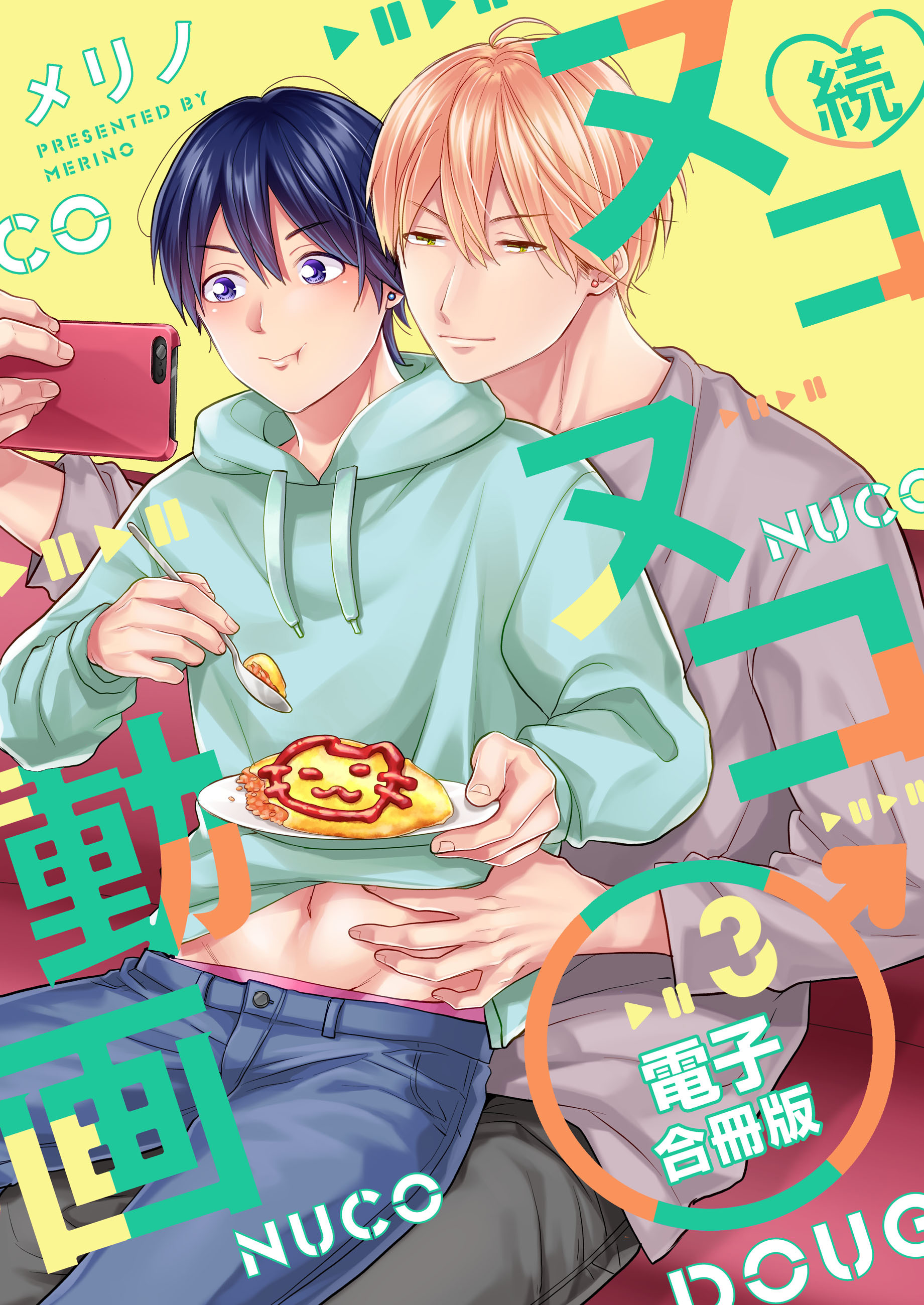 続・ヌコヌコ♂動画【電子合冊版】3巻