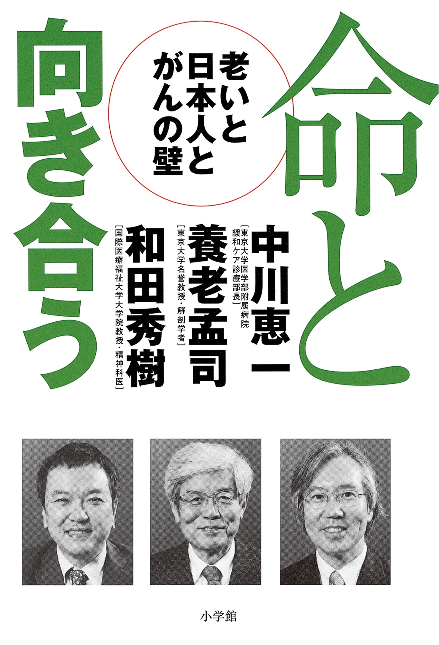 命と向き合う　－老いと日本人とがんの壁－