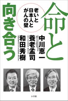 命と向き合う -老いと日本人とがんの壁-