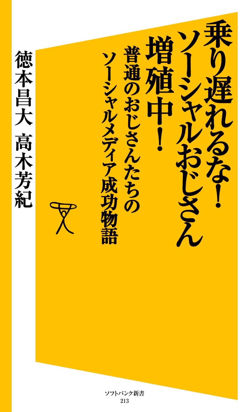 乗り遅れるな！ソーシャルおじさん増殖中！