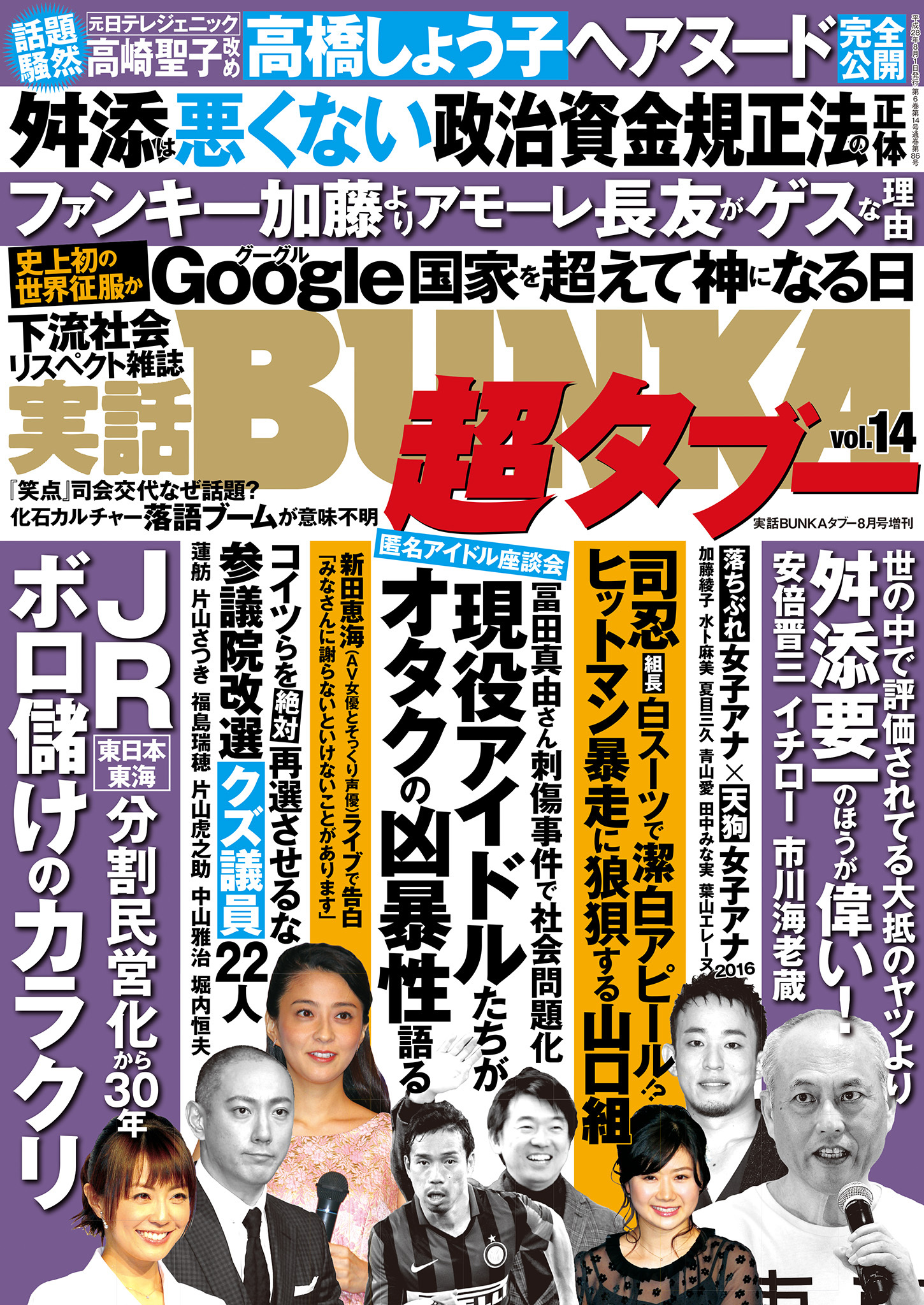 実話BUNKA超タブー vol.14【電子普及版】