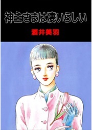 神主さまは凄いらしい