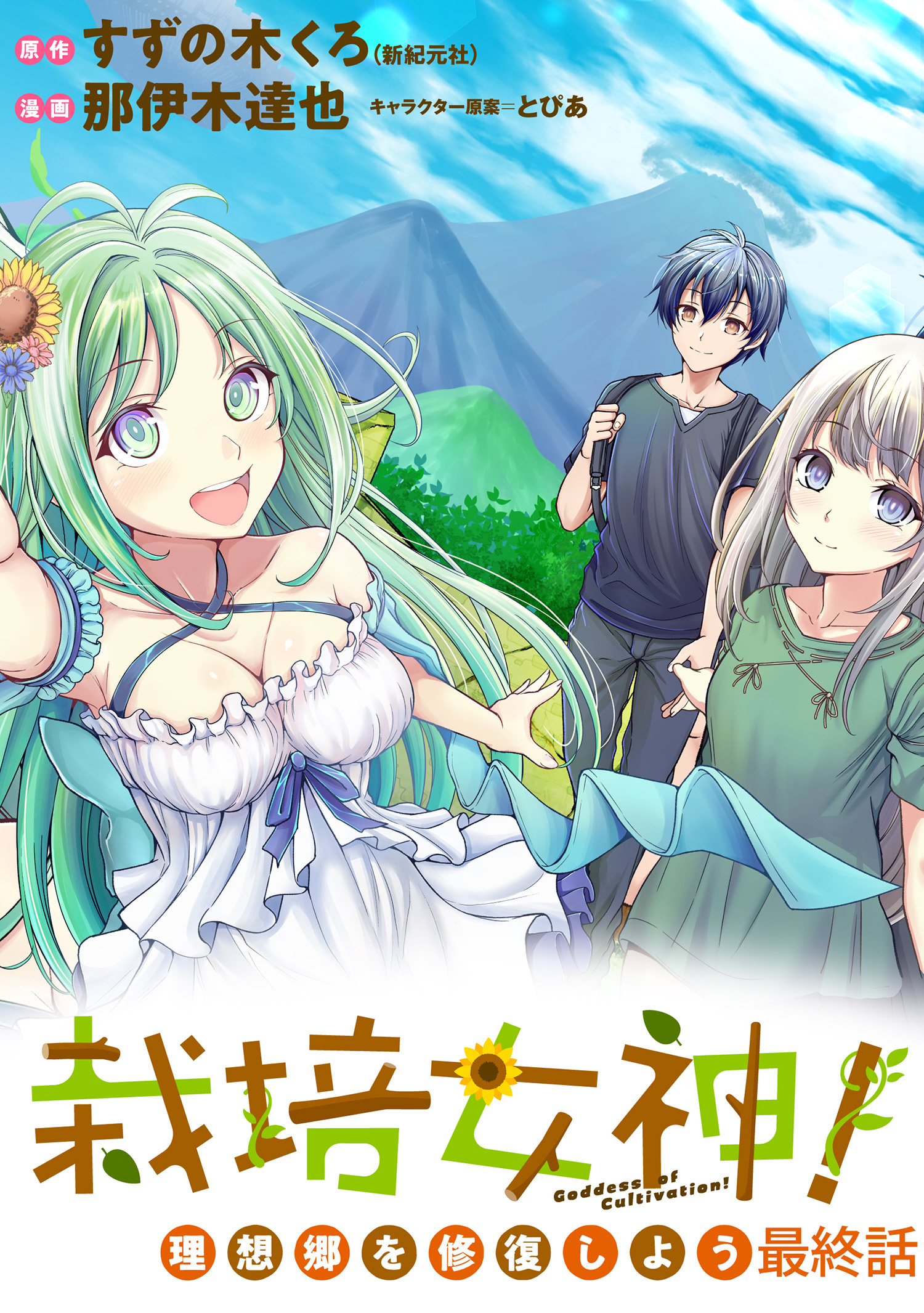 栽培女神！ 理想郷を修復しよう  WEBコミックガンマぷらす連載版