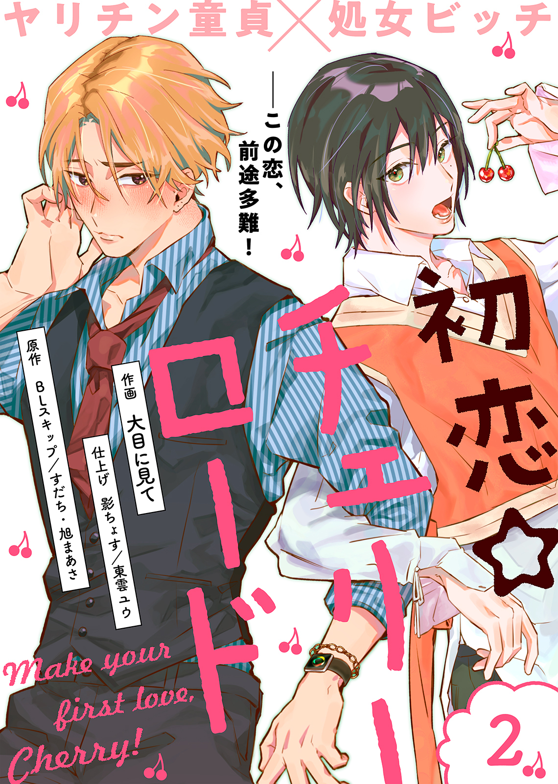 【期間限定　無料お試し版】初恋☆チェリーロード（２）