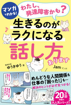 マンガでわかる!「わたし、発達障害かも?」生きるのがラクになる「話し方」あります
