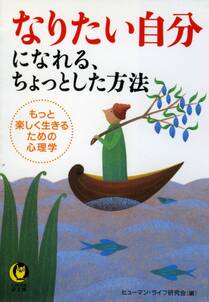 なりたい自分になれる、ちょっとした方法　もっと楽しく生きるための心理学