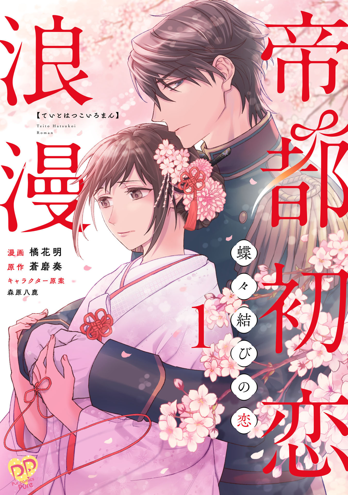 【期間限定　無料お試し版　閲覧期限2026年5月20日】帝都初恋浪漫　～蝶々結びの恋～【単話売】(1)