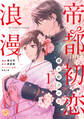 【期間限定 無料お試し版 閲覧期限2026年5月20日】帝都初恋浪漫 ~蝶々結びの恋~【単話売】(1)