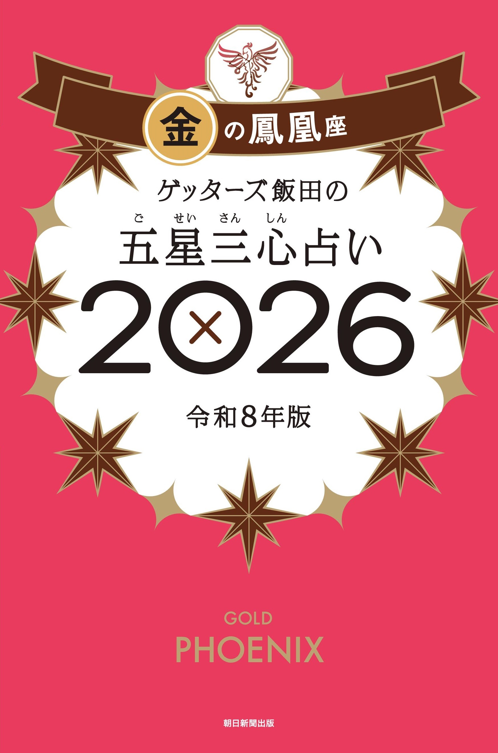 ゲッターズ飯田の五星三心占い2026