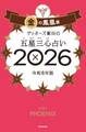 ゲッターズ飯田の五星三心占い2026 金の鳳凰座