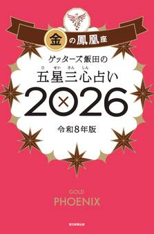 ゲッターズ飯田の五星三心占い2026