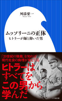 ムッソリーニの正体 ~ヒトラーが師と仰いだ男~(小学館新書)