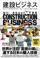 建設ビジネス