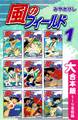 風のフィールド【大合本版】(1) 1~9巻収録