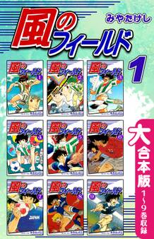 風のフィールド【大合本版】(1) 1~9巻収録